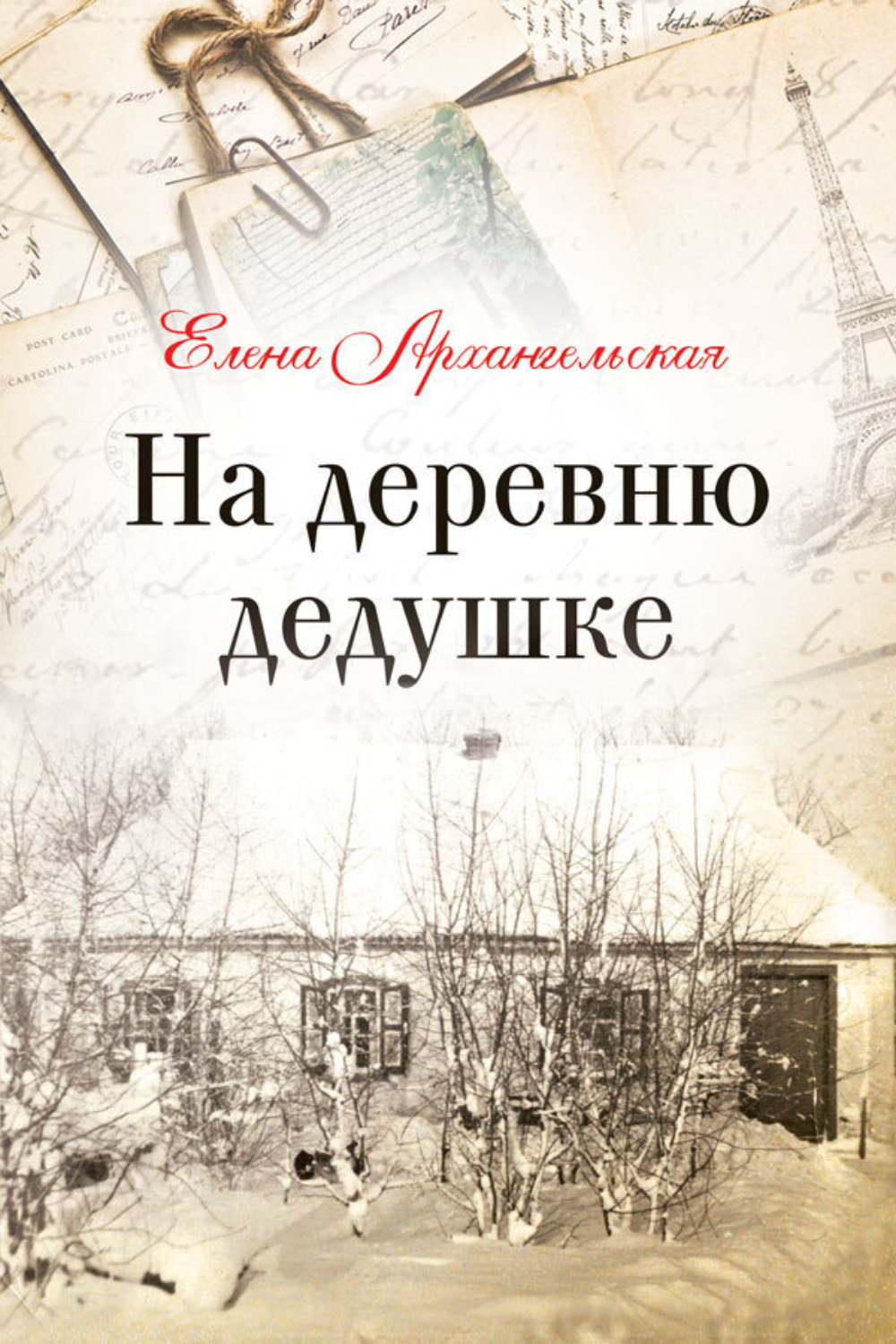 Обложка книги «На деревню дедушке»