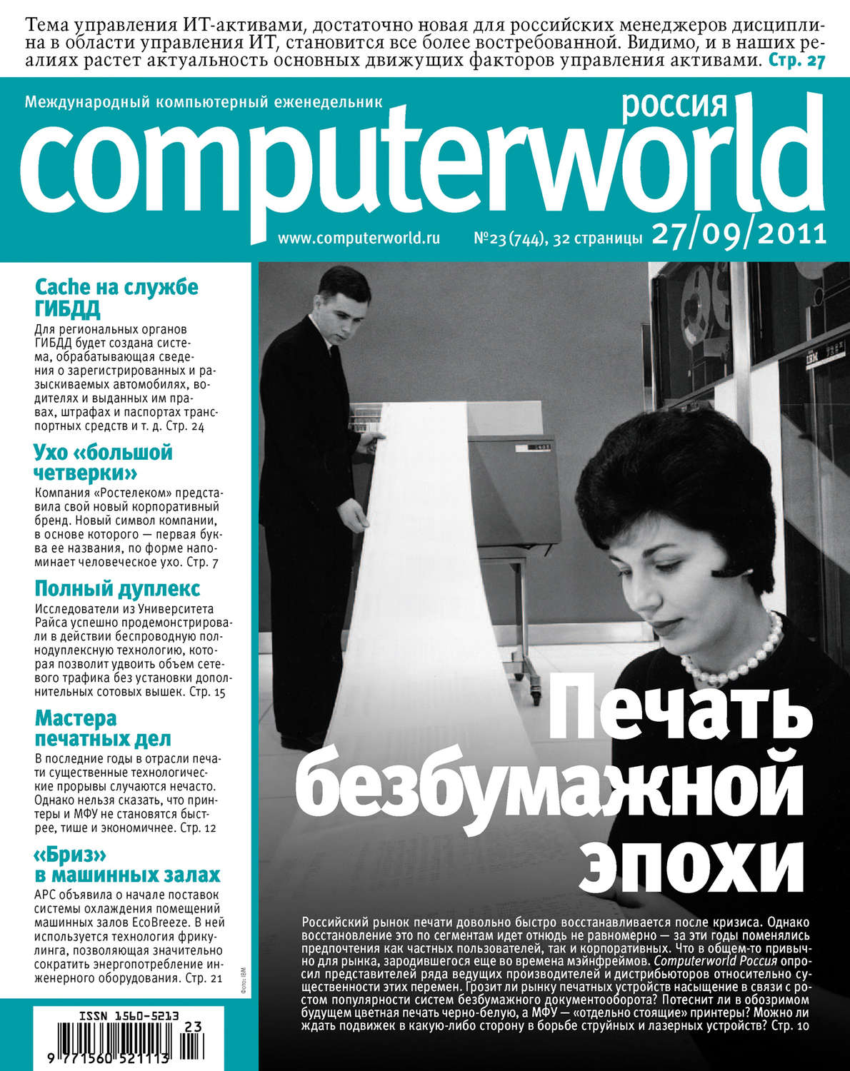 Обложка книги «Журнал Computerworld Россия №23/2011»