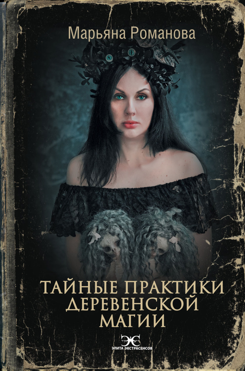 Обложка книги «Тайные практики деревенской магии»