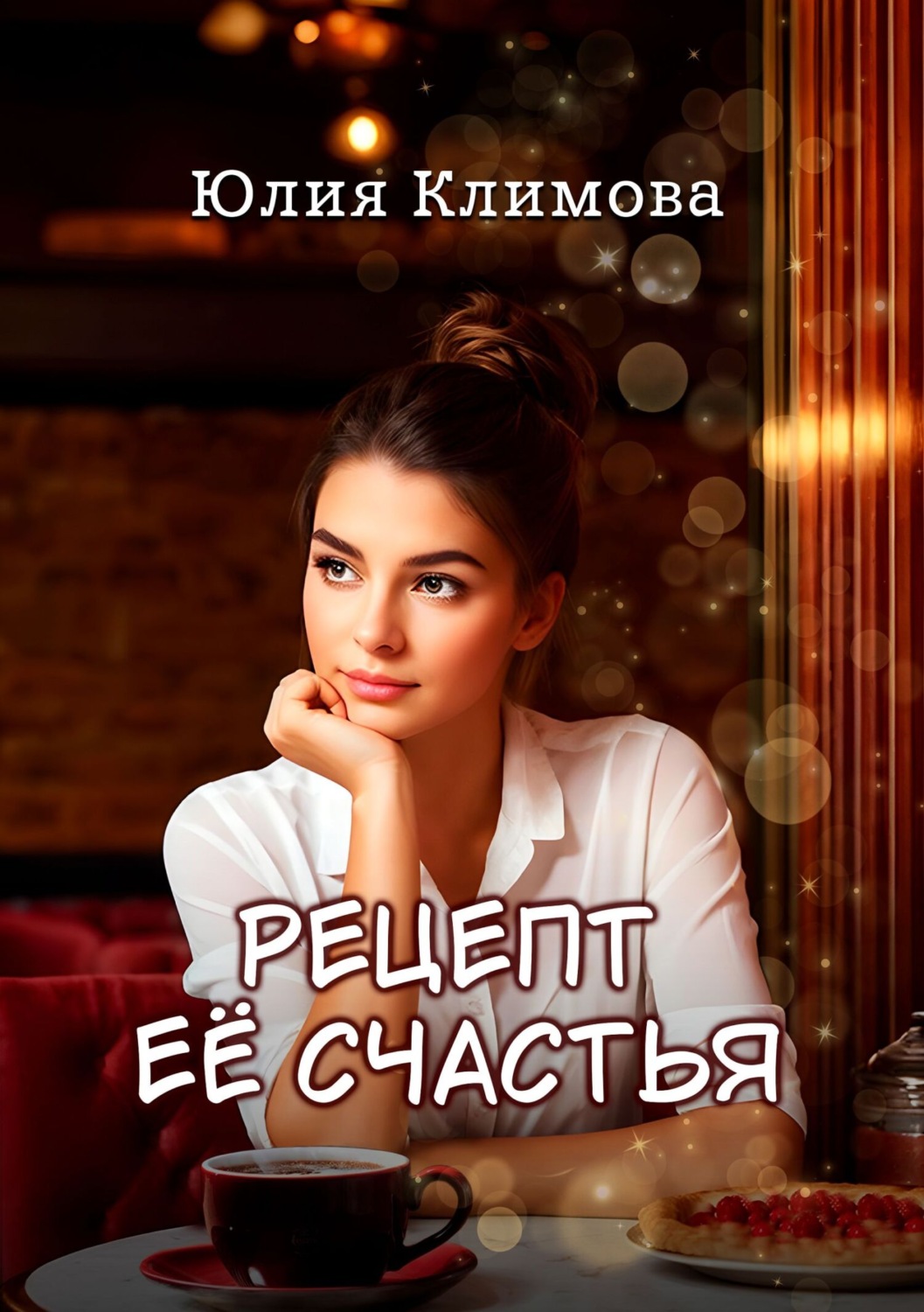 Обложка книги «Рецепт ее счастья»