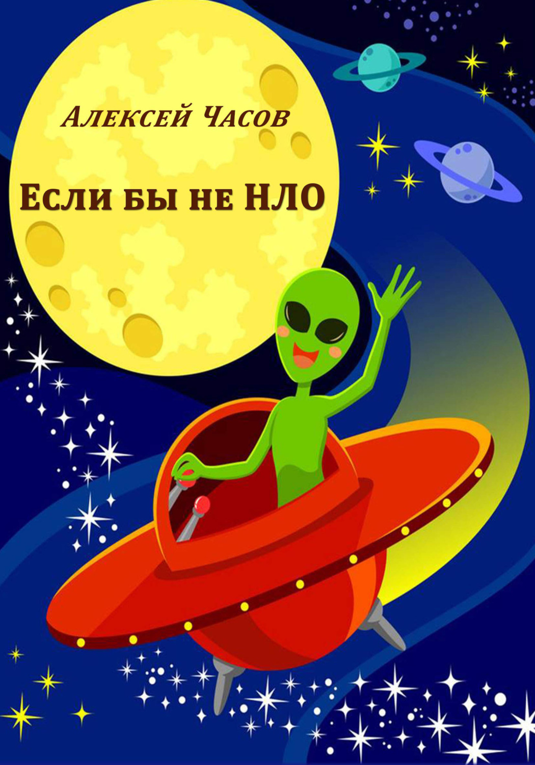 Обложка книги «Если бы не НЛО»
