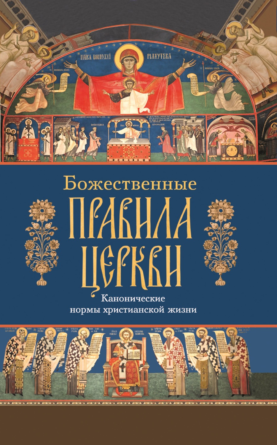 Обложка книги «Божественные правила Церкви»