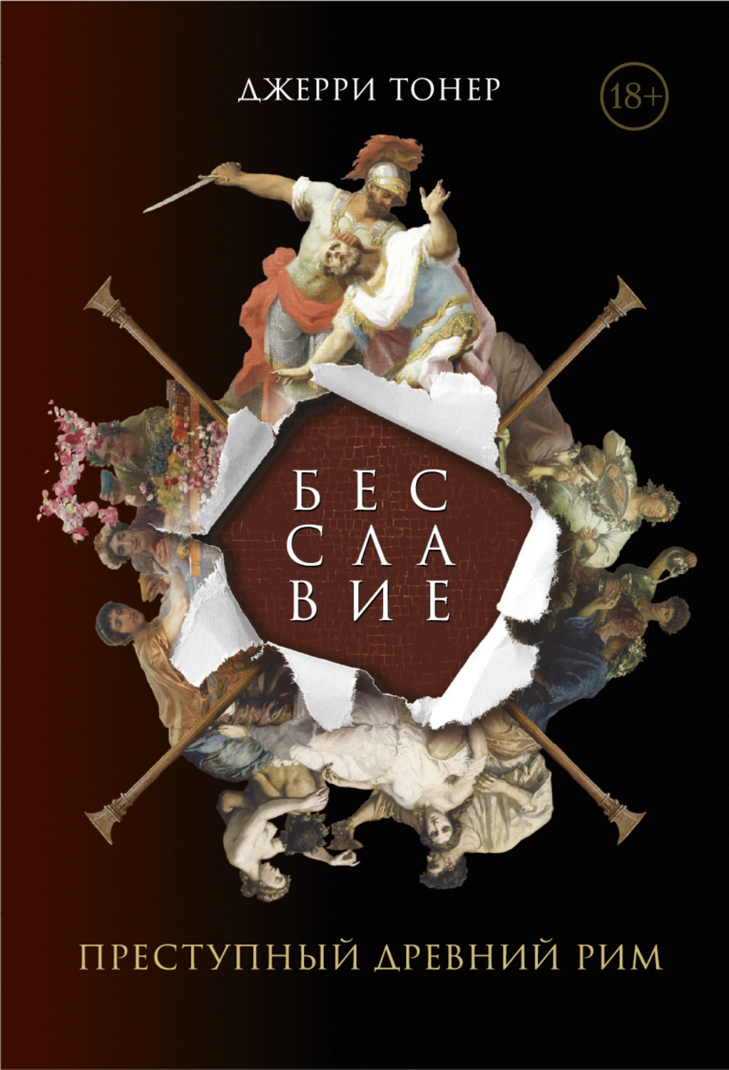 Обложка книги «Бесславие: Преступный Древний Рим»