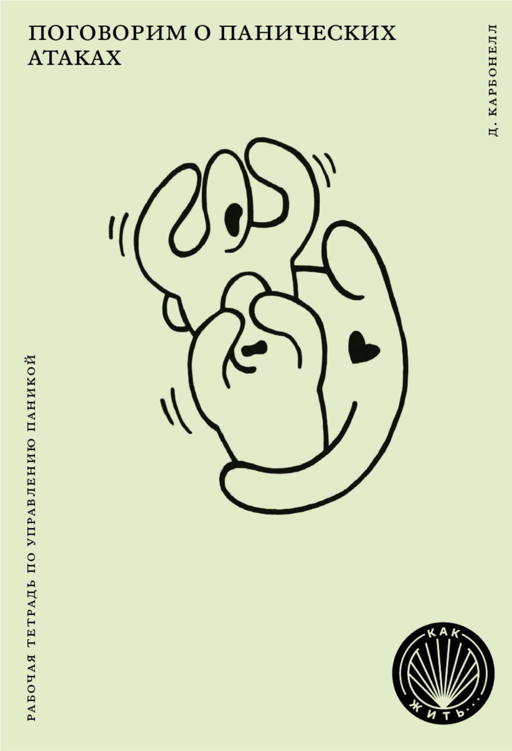 Обложка книги «Поговорим о панических атаках. Рабочая тетрадь с упражнениями и тестами»