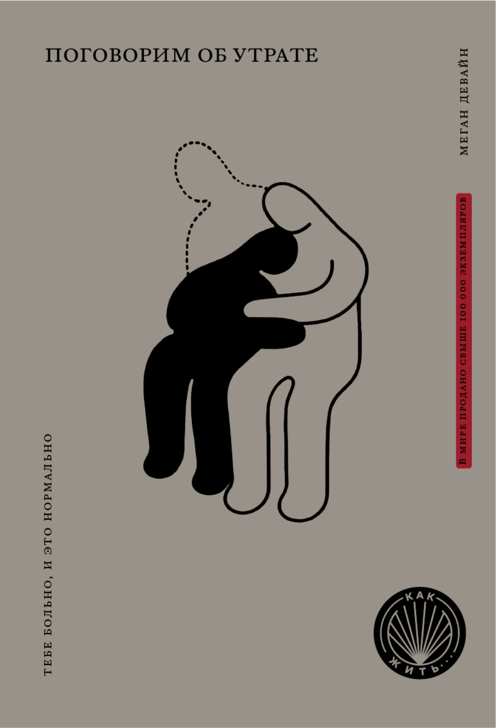 Обложка книги «Поговорим об утрате. Тебе больно, и это нормально»