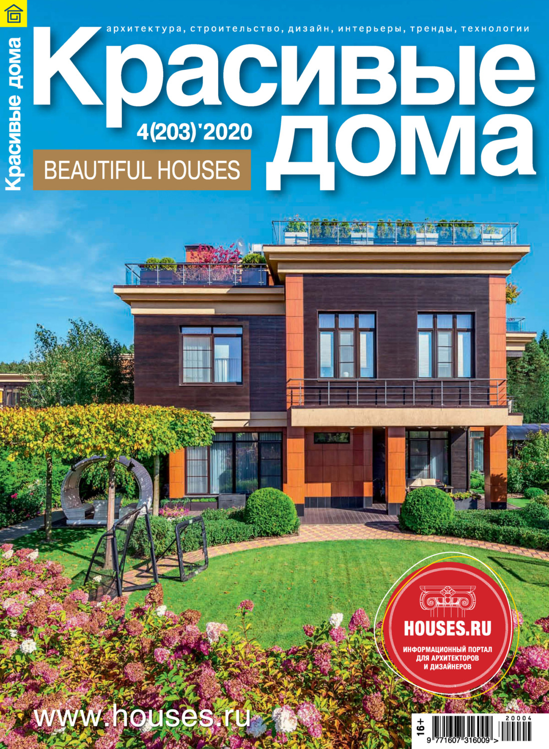 Обложка книги «Красивые дома №04/2020»