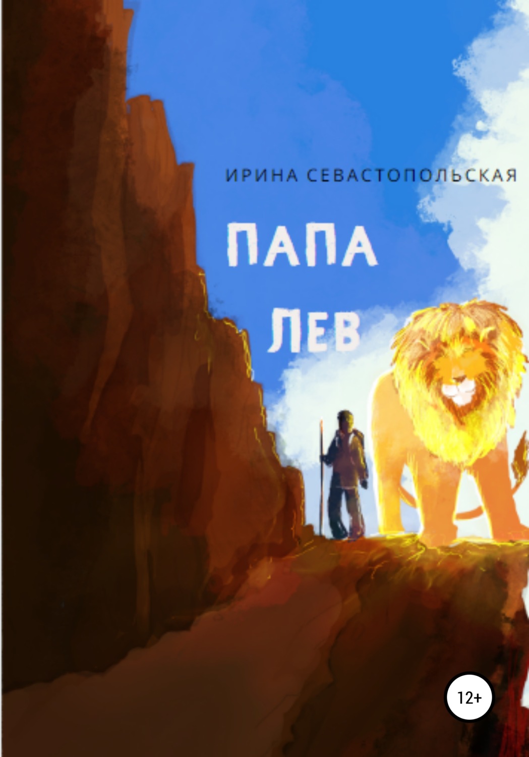 Обложка книги «Папа Лев»