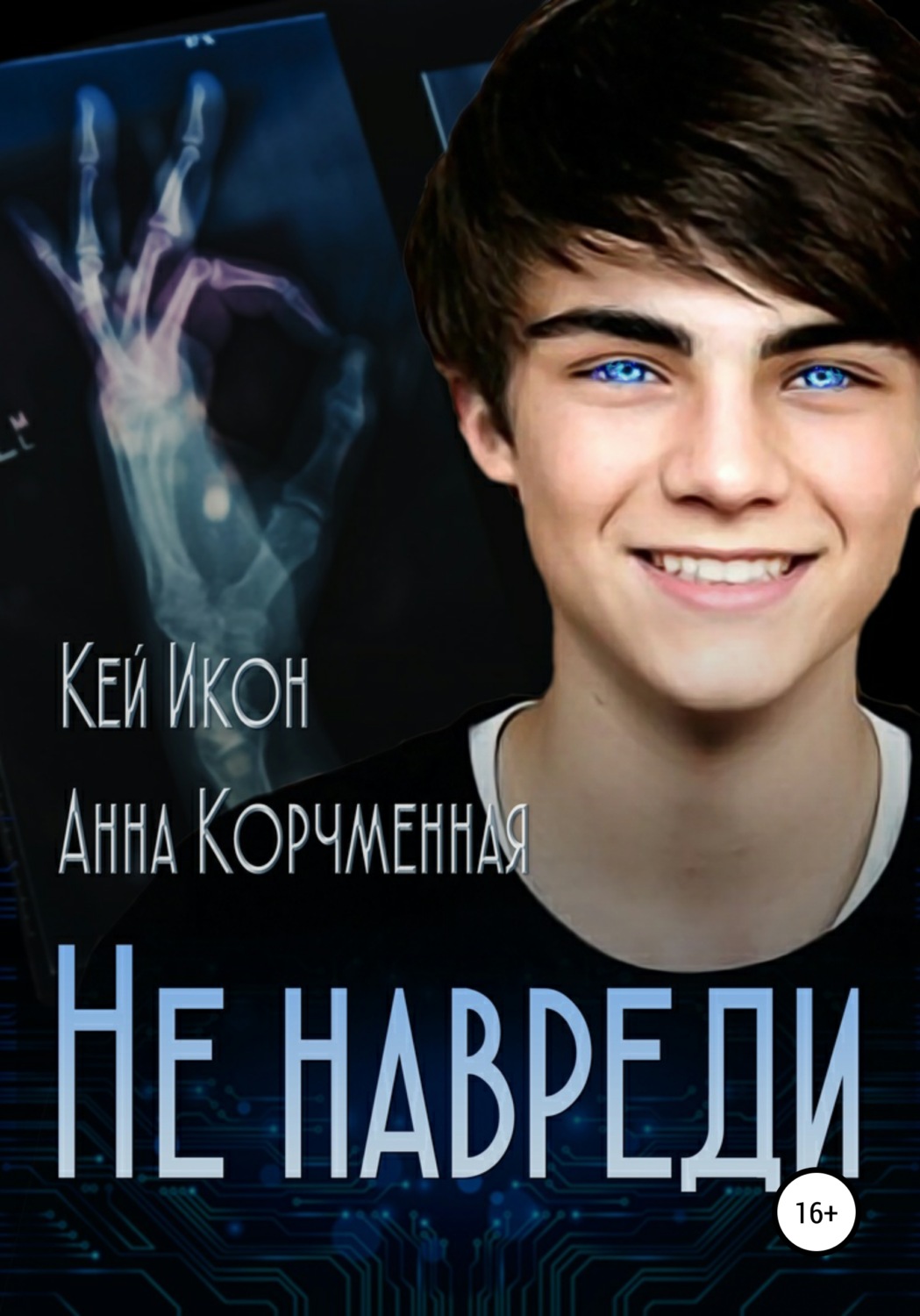 Обложка книги «Не навреди»