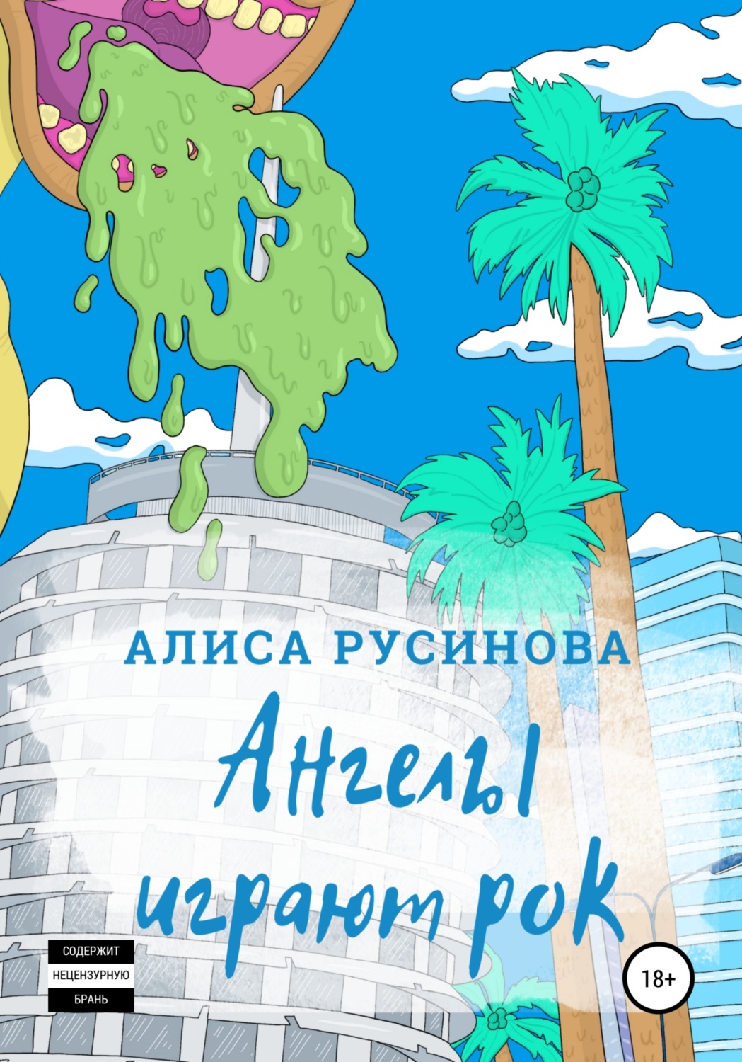 Обложка книги «Ангелы играют рок»
