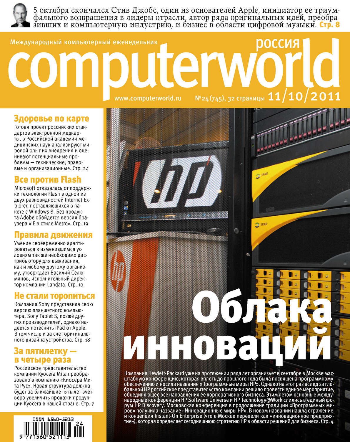 Обложка книги «Журнал Computerworld Россия №24/2011»