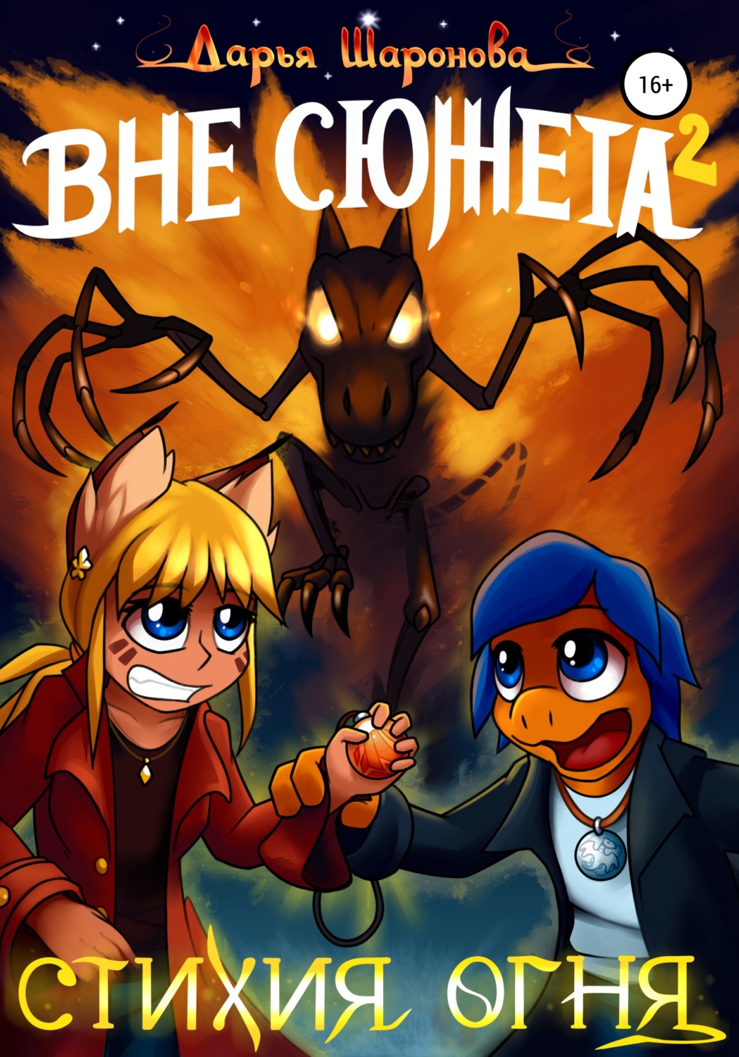 Обложка книги «Вне сюжета 2. Стихия огня»