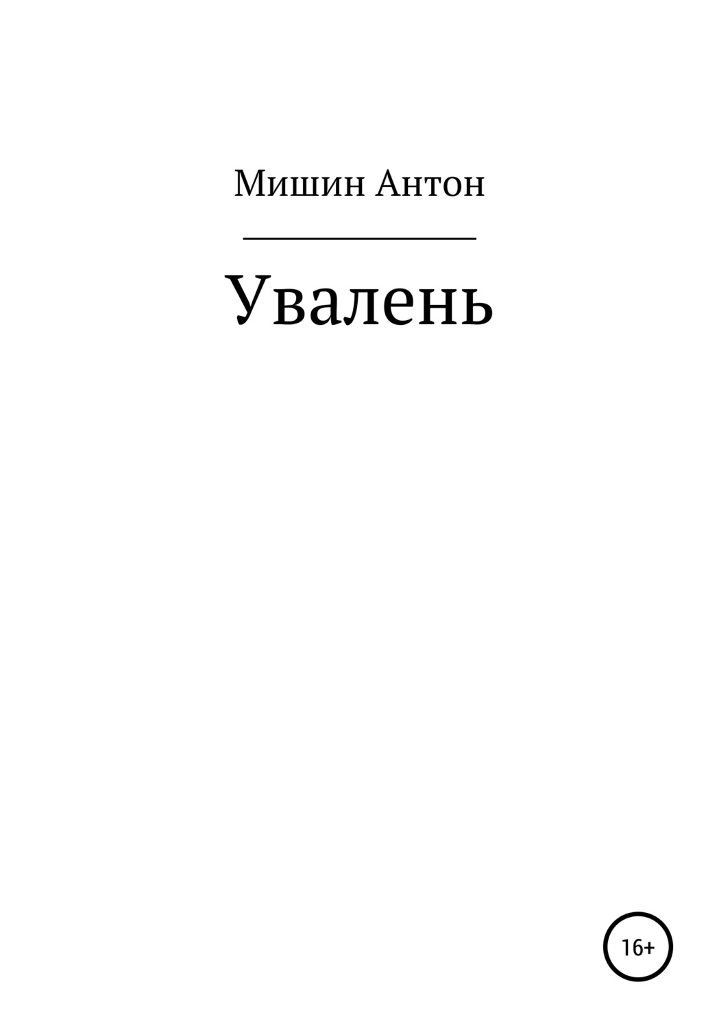 Обложка книги «Увалень»