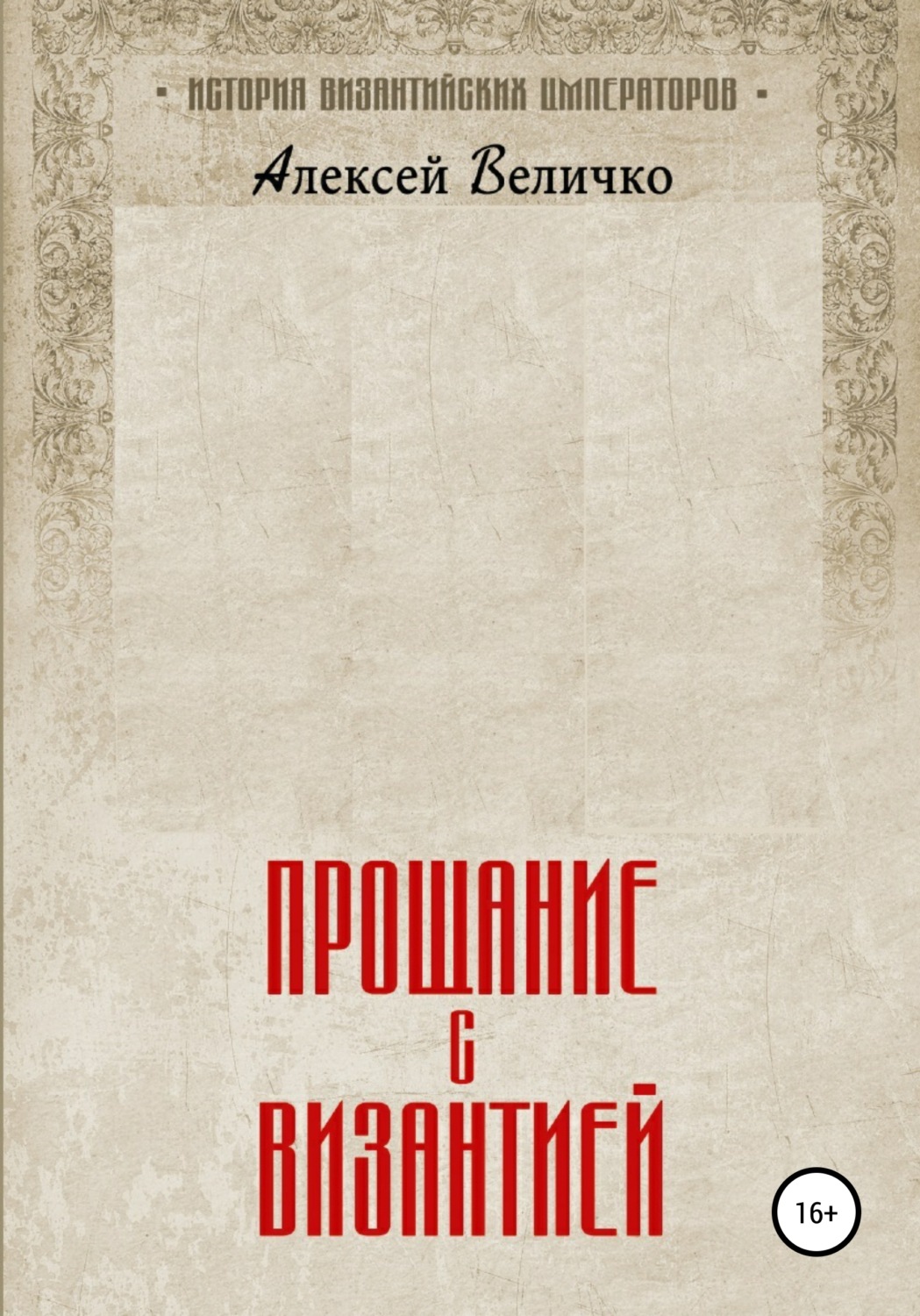 Обложка книги «Прощание с Византией»