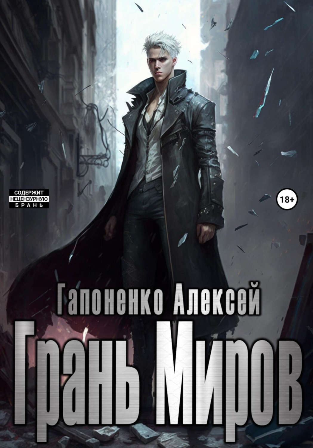 Обложка книги «Грань Миров»