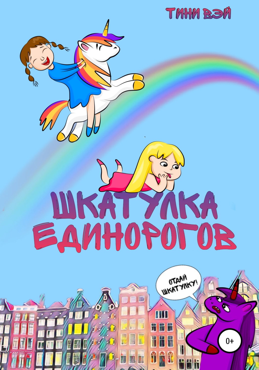 Обложка книги «Шкатулка единорогов»