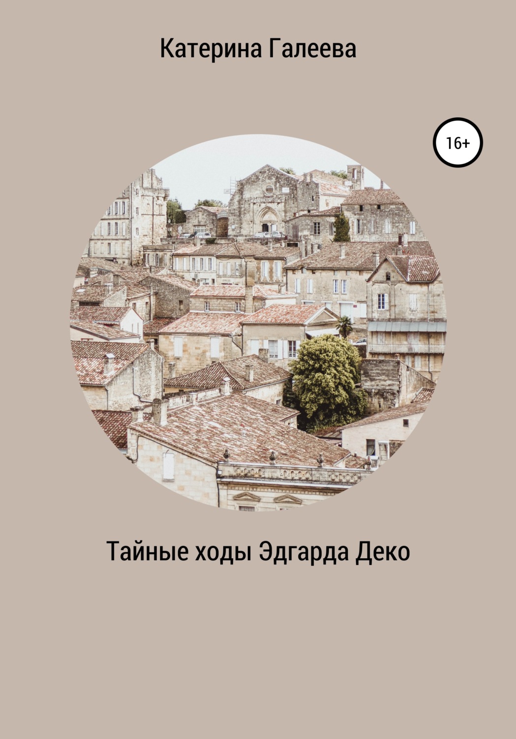 Обложка книги «Тайные ходы Эдгарда Деко»