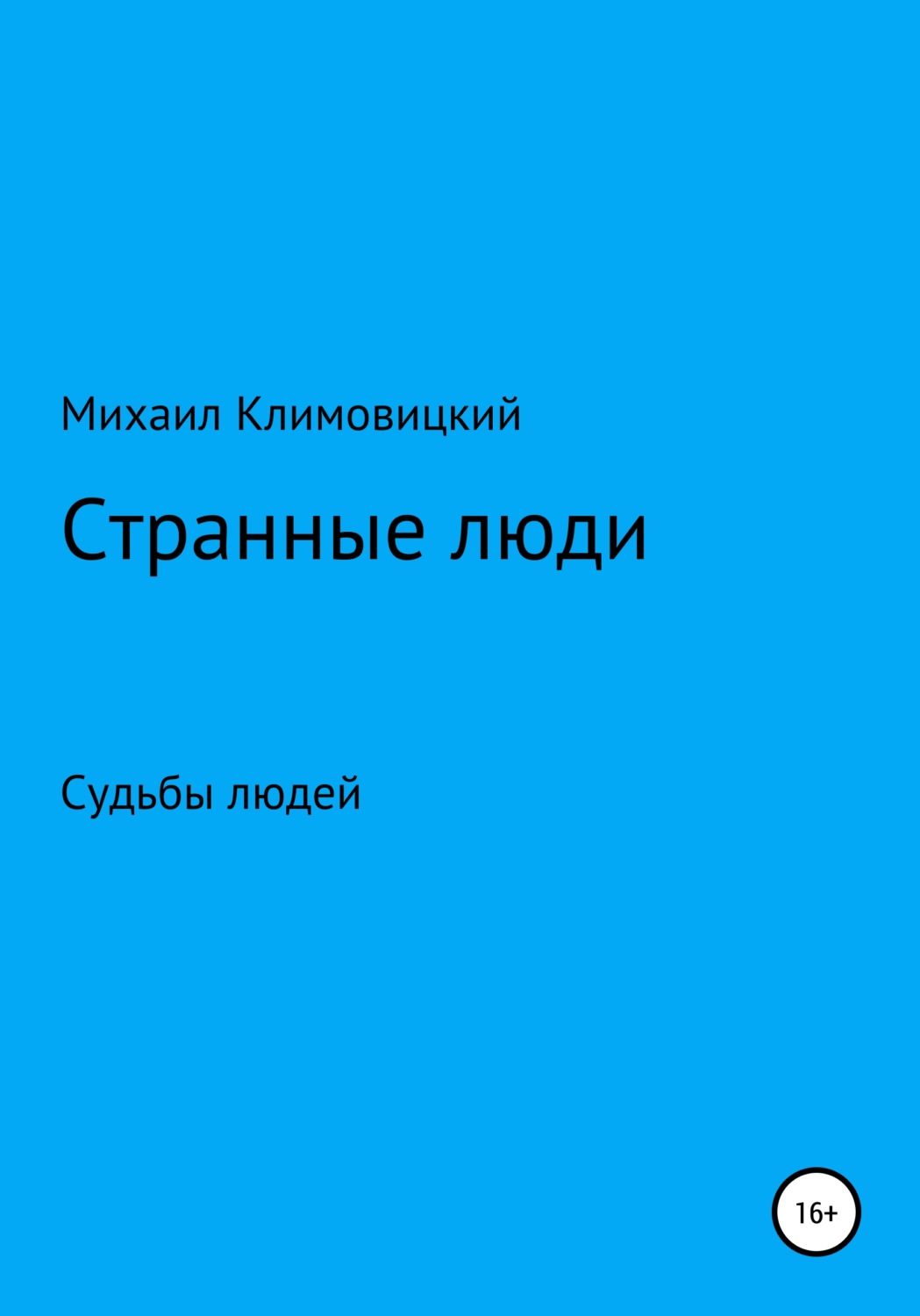 Обложка книги «Странные люди»