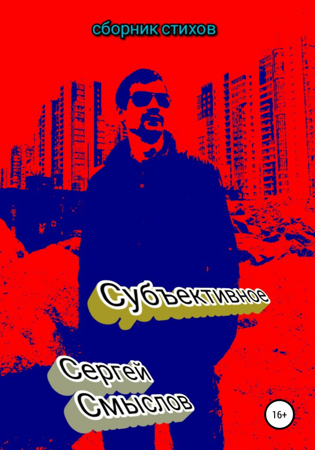 Обложка книги «Субъективное»