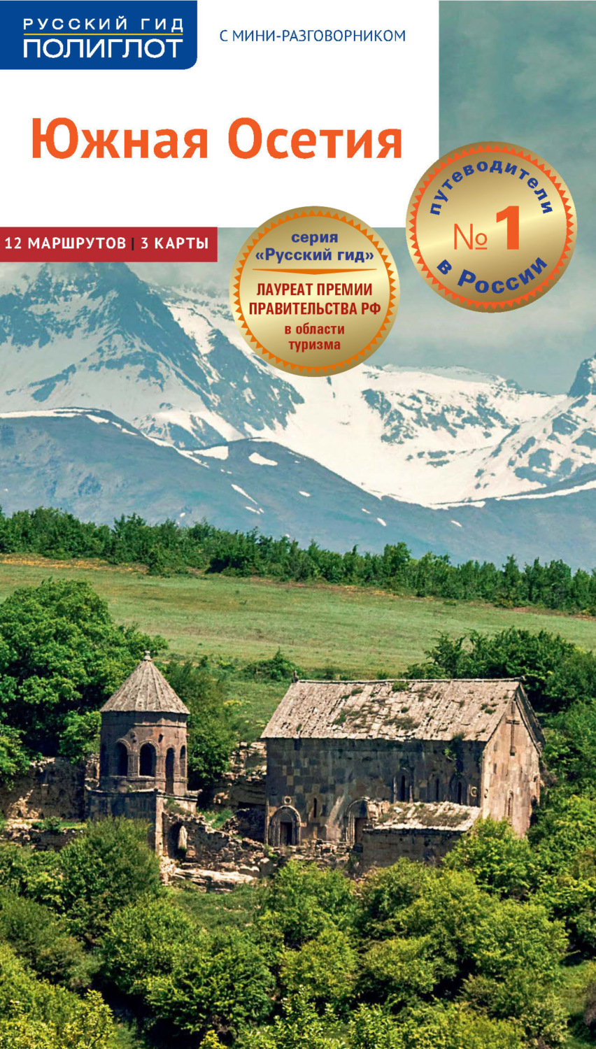 Обложка книги «Южная Осетия. Путеводитель + мини-разговорник»