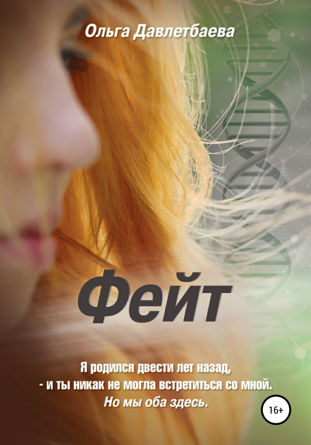 Обложка книги «Фейт»