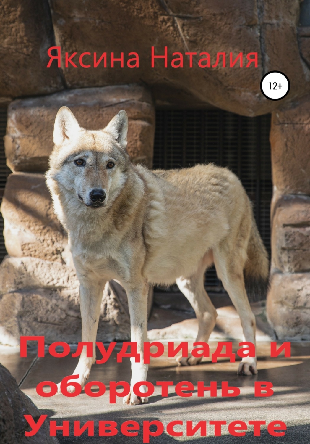Обложка книги «Полудриада и оборотень в Университете»
