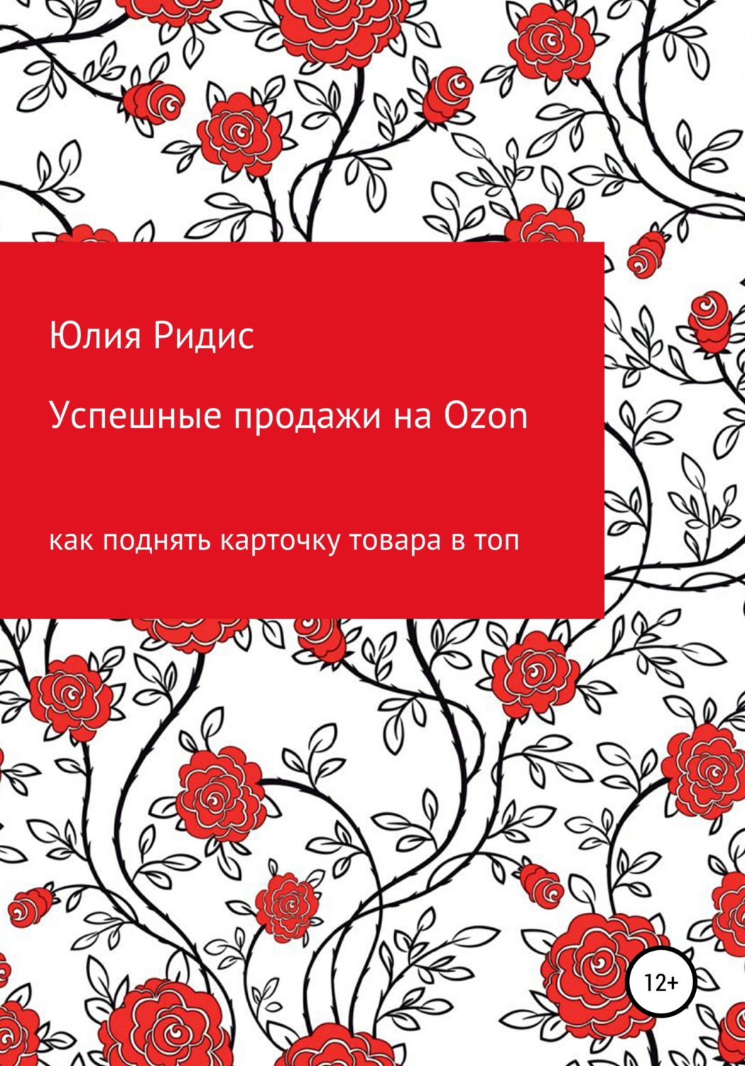 Обложка книги «Успешные продажи на Ozon»