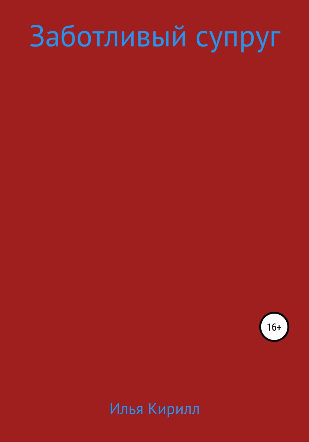 Обложка книги «Заботливый супруг»