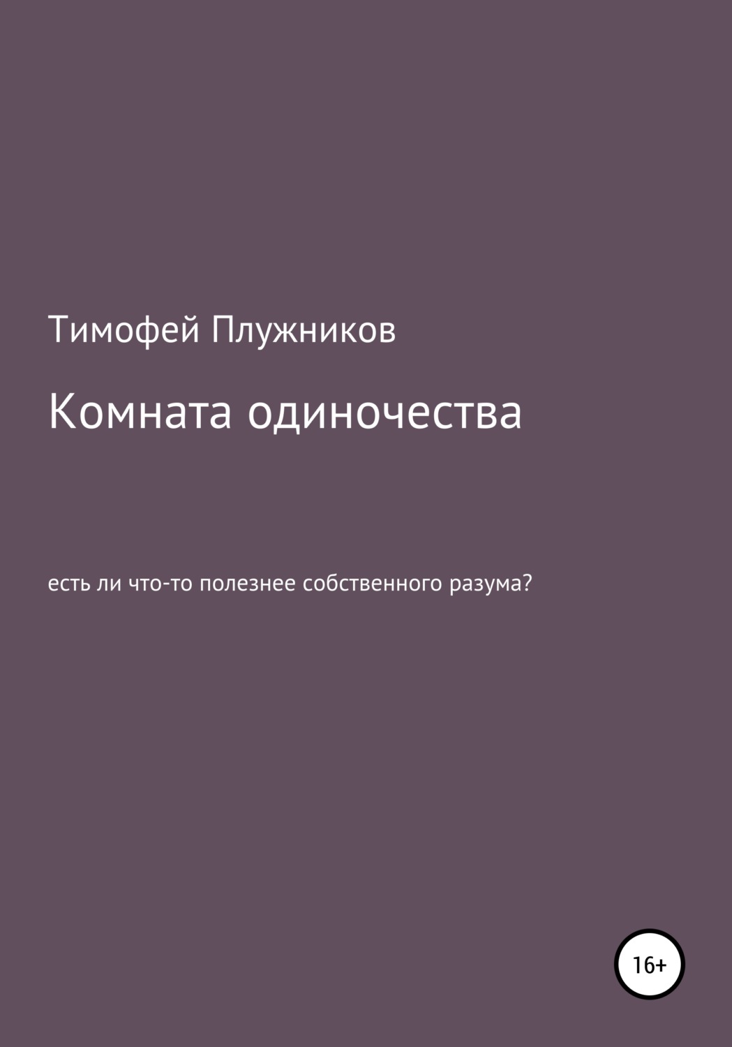 Обложка книги «Комната одиночества»