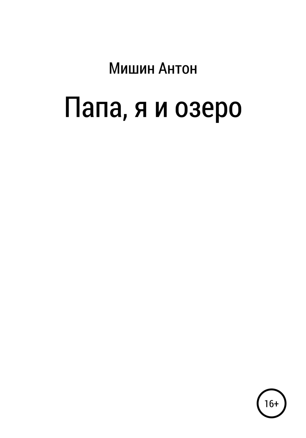 Обложка книги «Папа, я и озеро»
