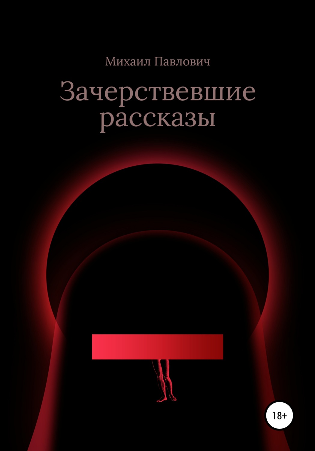 Обложка книги «Зачерствевшие рассказы»