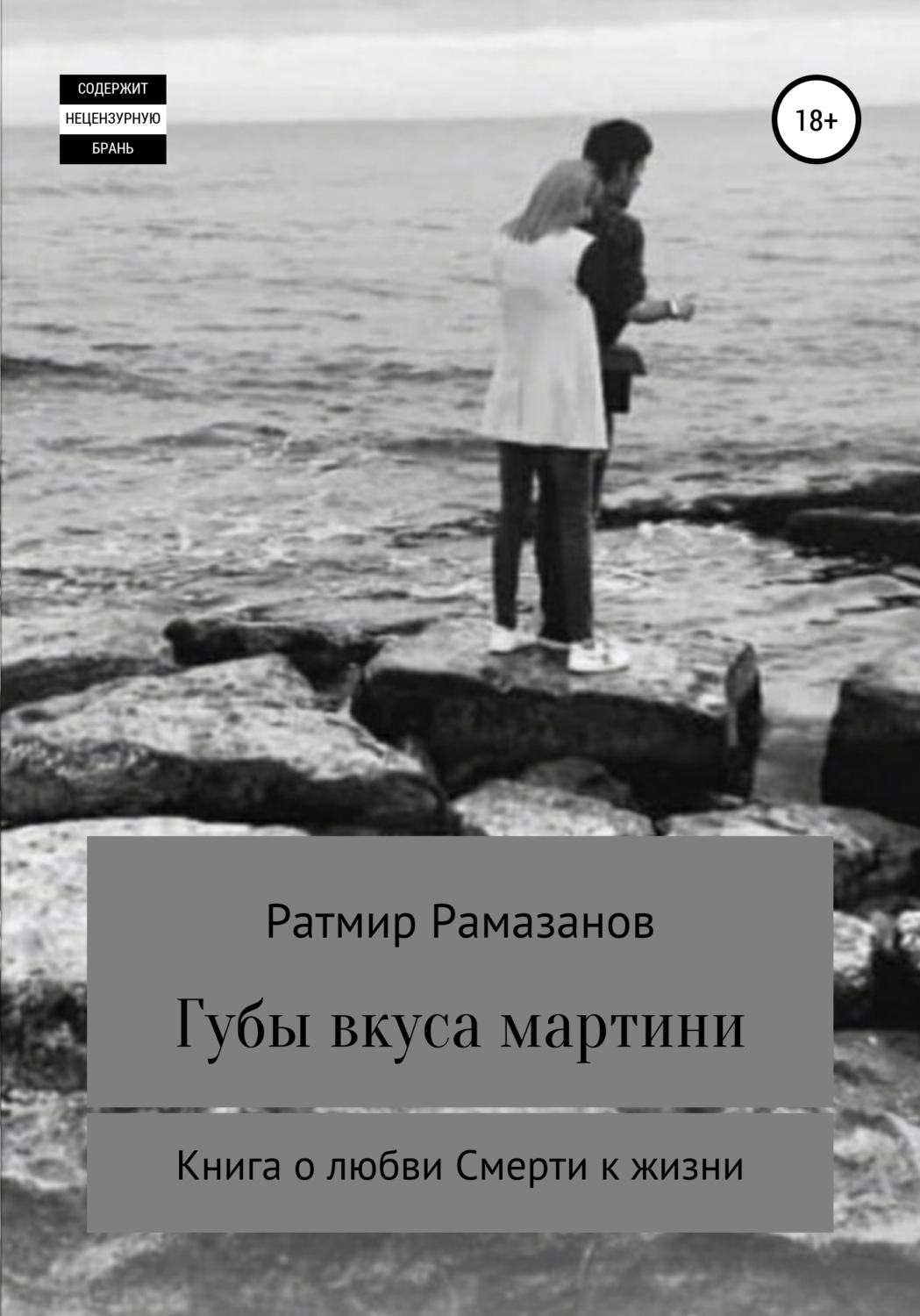 Обложка книги «Губы вкуса мартини»