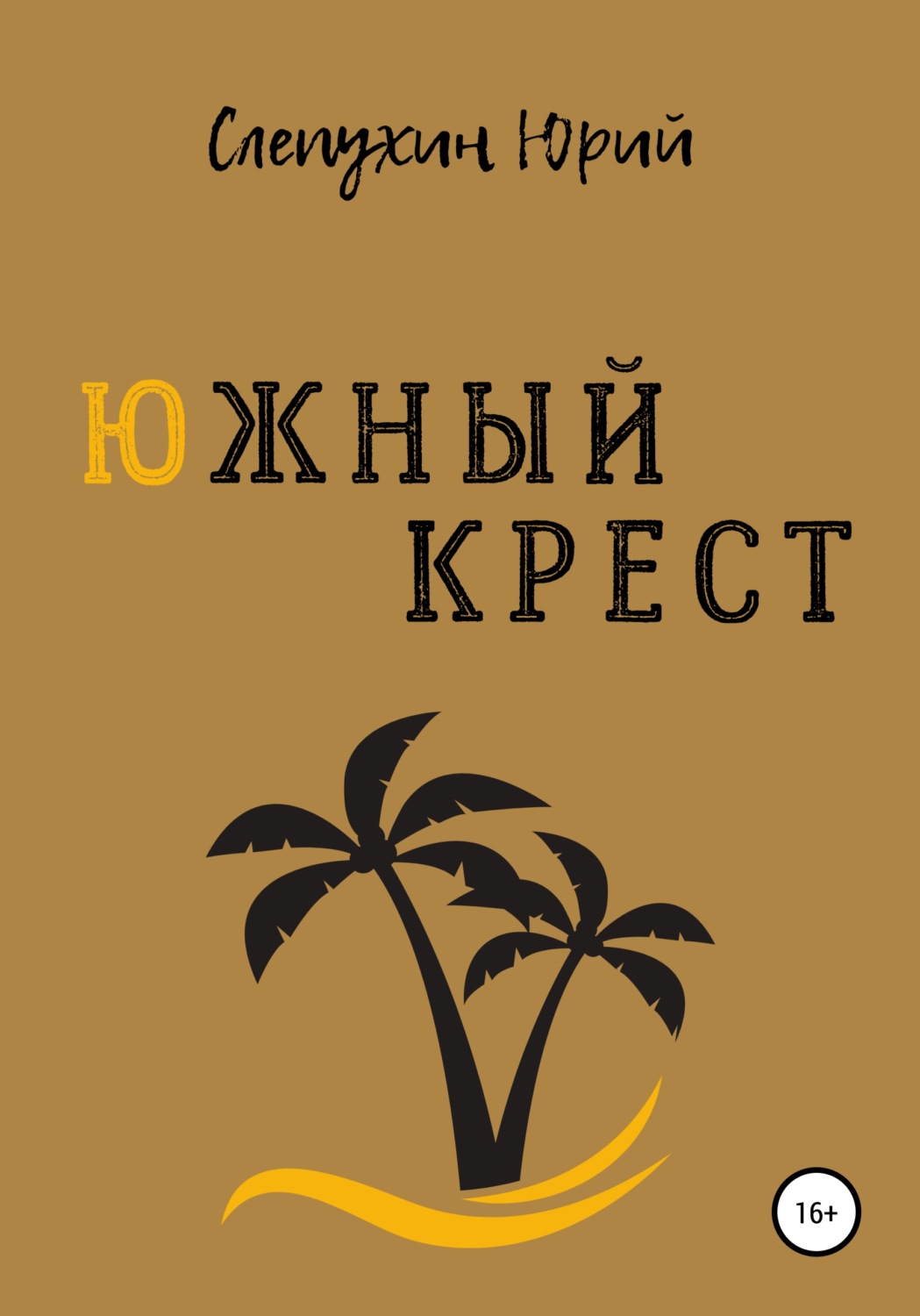 Обложка книги «Южный крест»