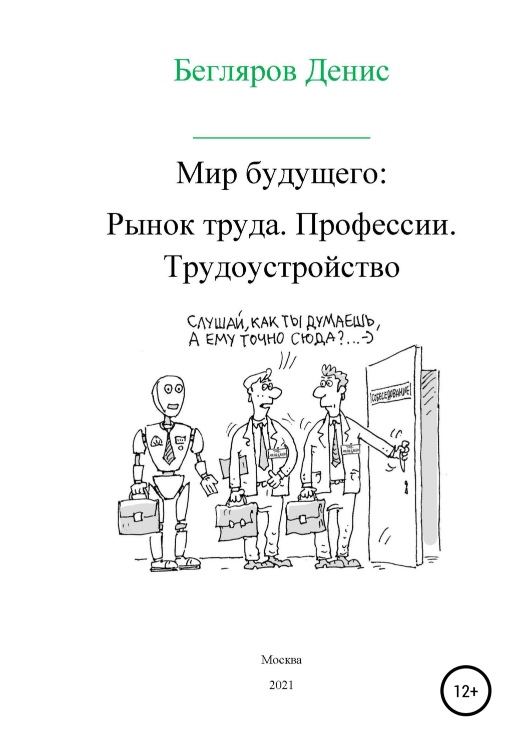 Обложка книги «Мир будущего. Рынок труда. Профессии. Трудоустройство»