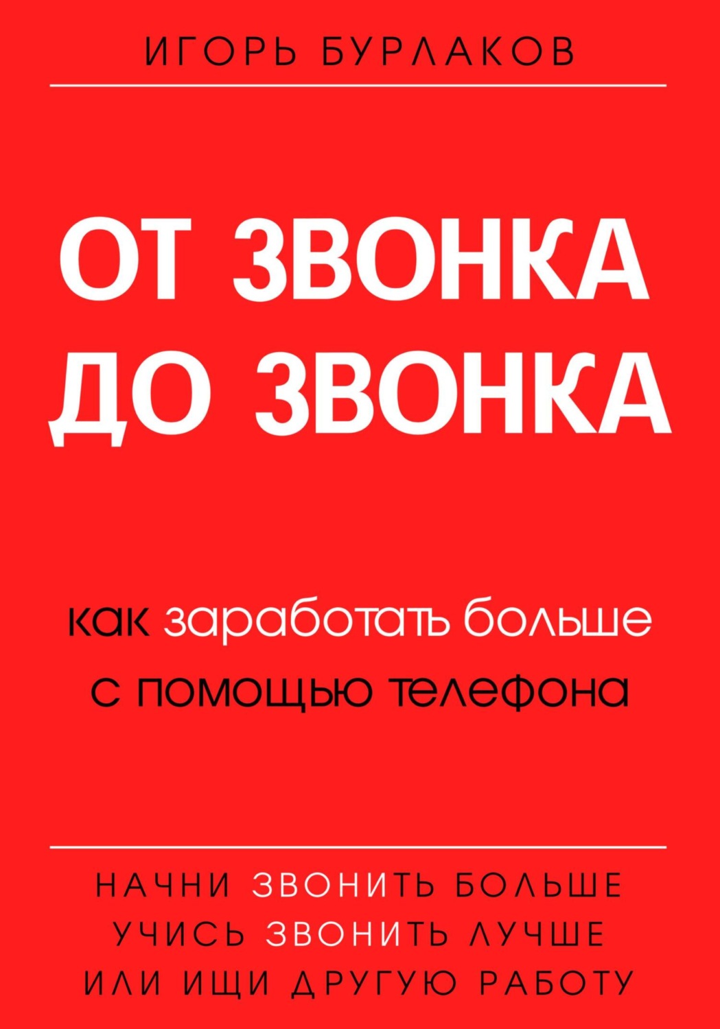 Обложка книги «От звонка до звонка. Как заработать больше с помощью телефона»