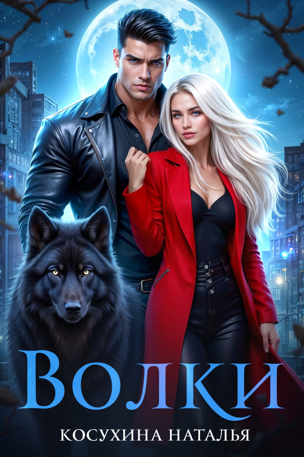Обложка книги «Волки»