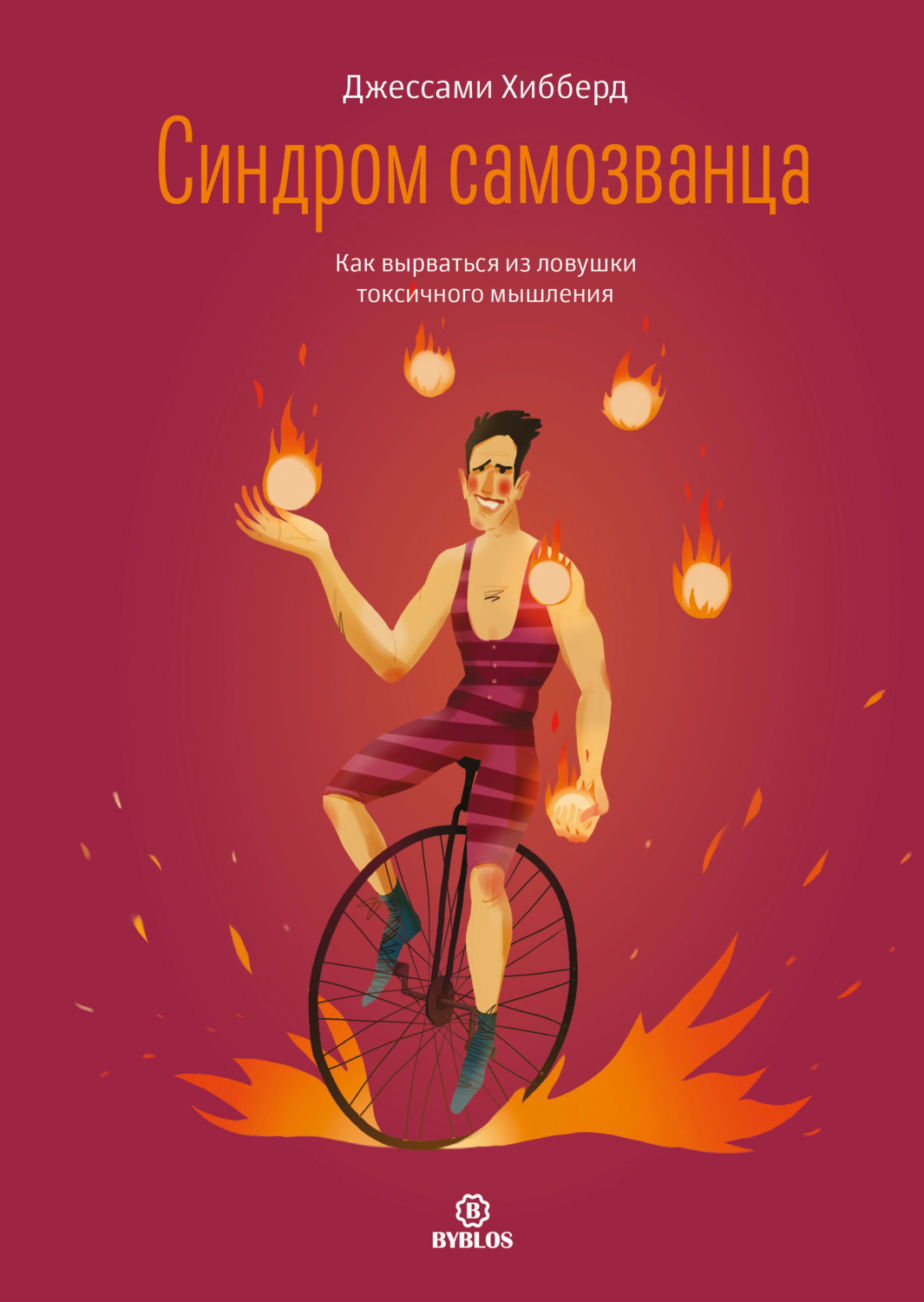 Обложка книги «Синдром самозванца. Как вырваться из ловушки токсичного мышления»