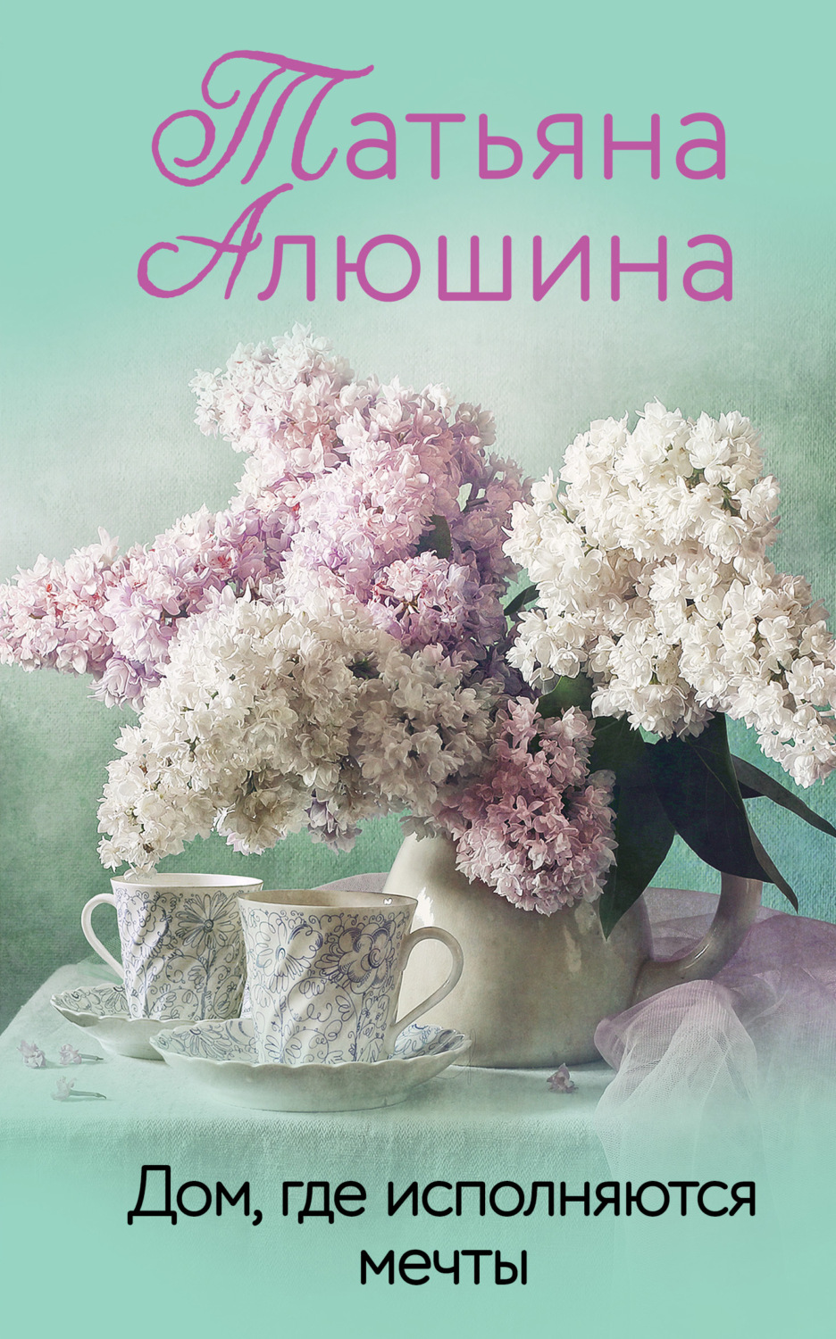 Обложка книги «Дом, где исполняются мечты»