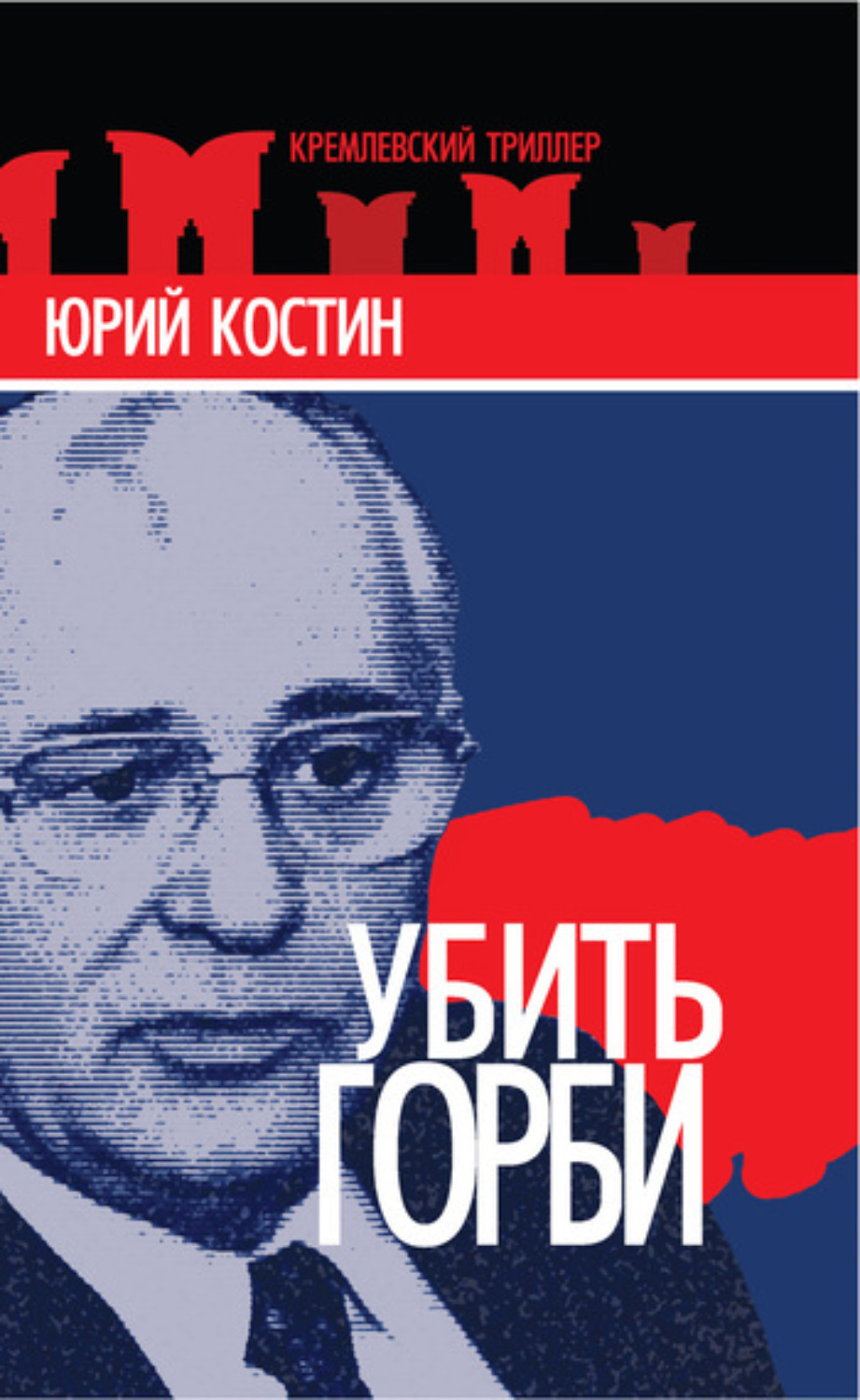 Обложка книги «Убить Горби»