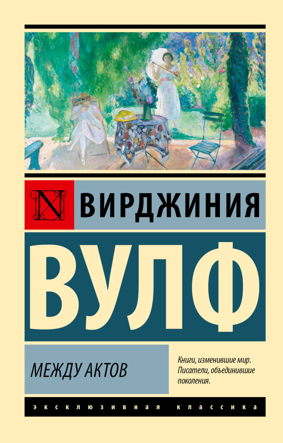 Обложка книги «Между актов»