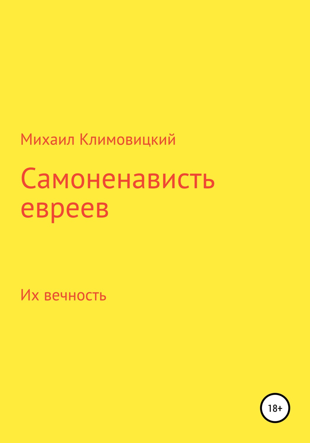Обложка книги «Самоненависть евреев»