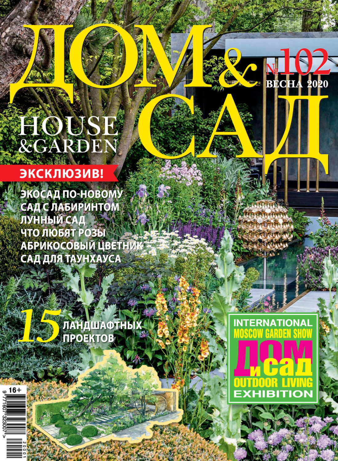 Обложка книги «Дом и сад №01 (102) / 2020»