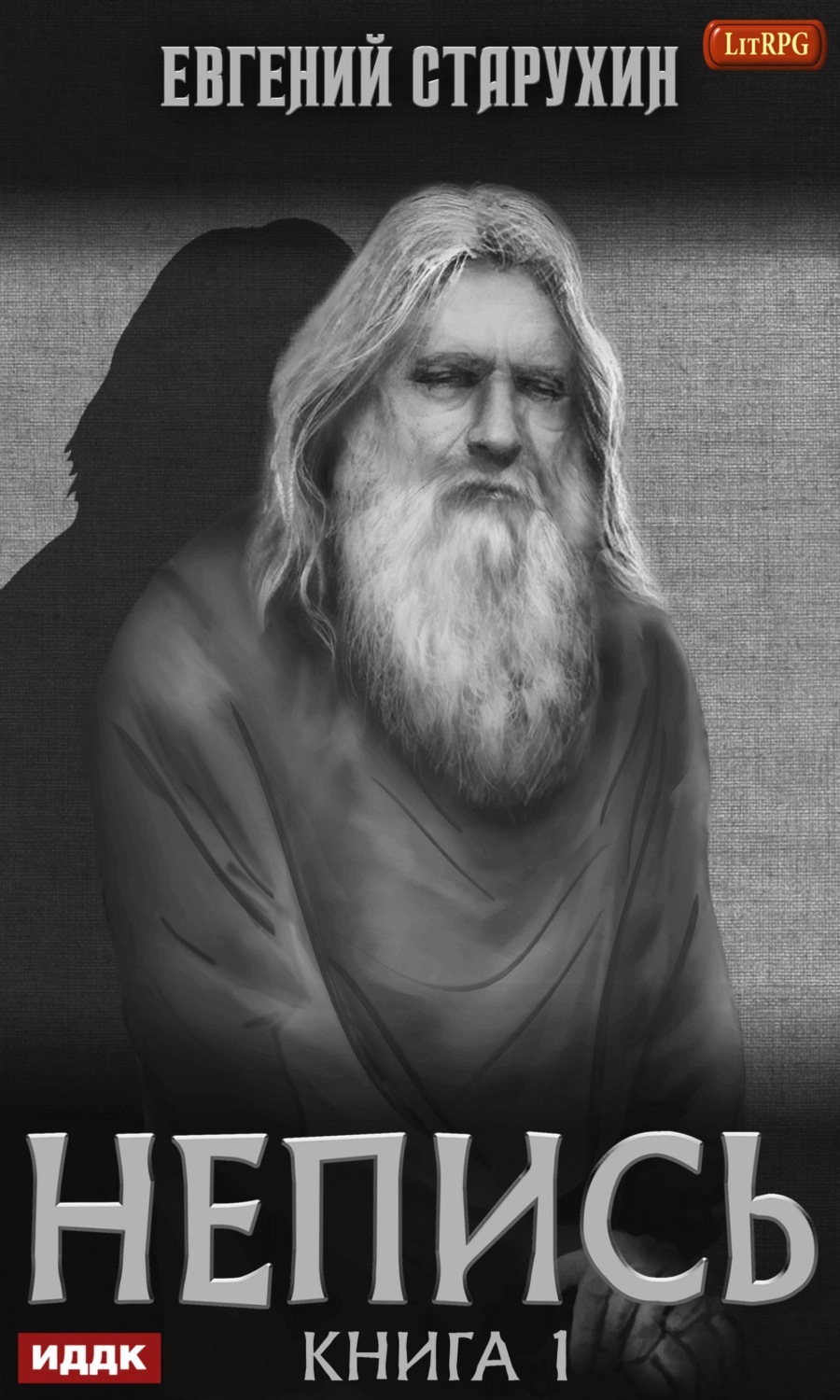 Обложка книги «Непись. Книга 1»