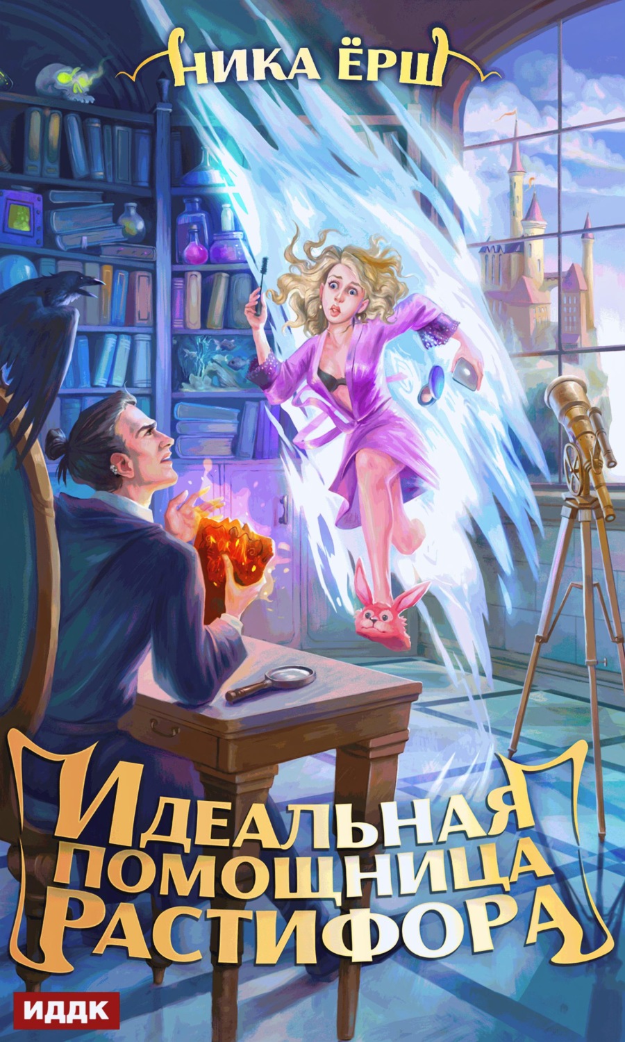 Обложка книги «Идеальная помощница Растифора»