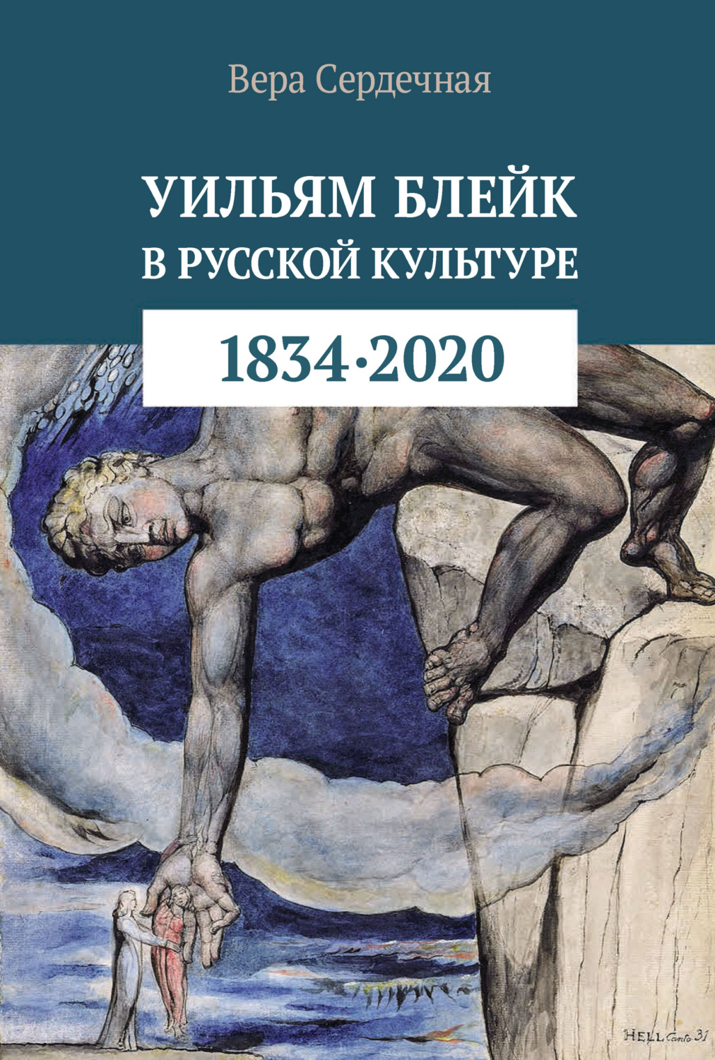 Обложка книги «Уильям Блейк в русской культуре (1834–2020)»