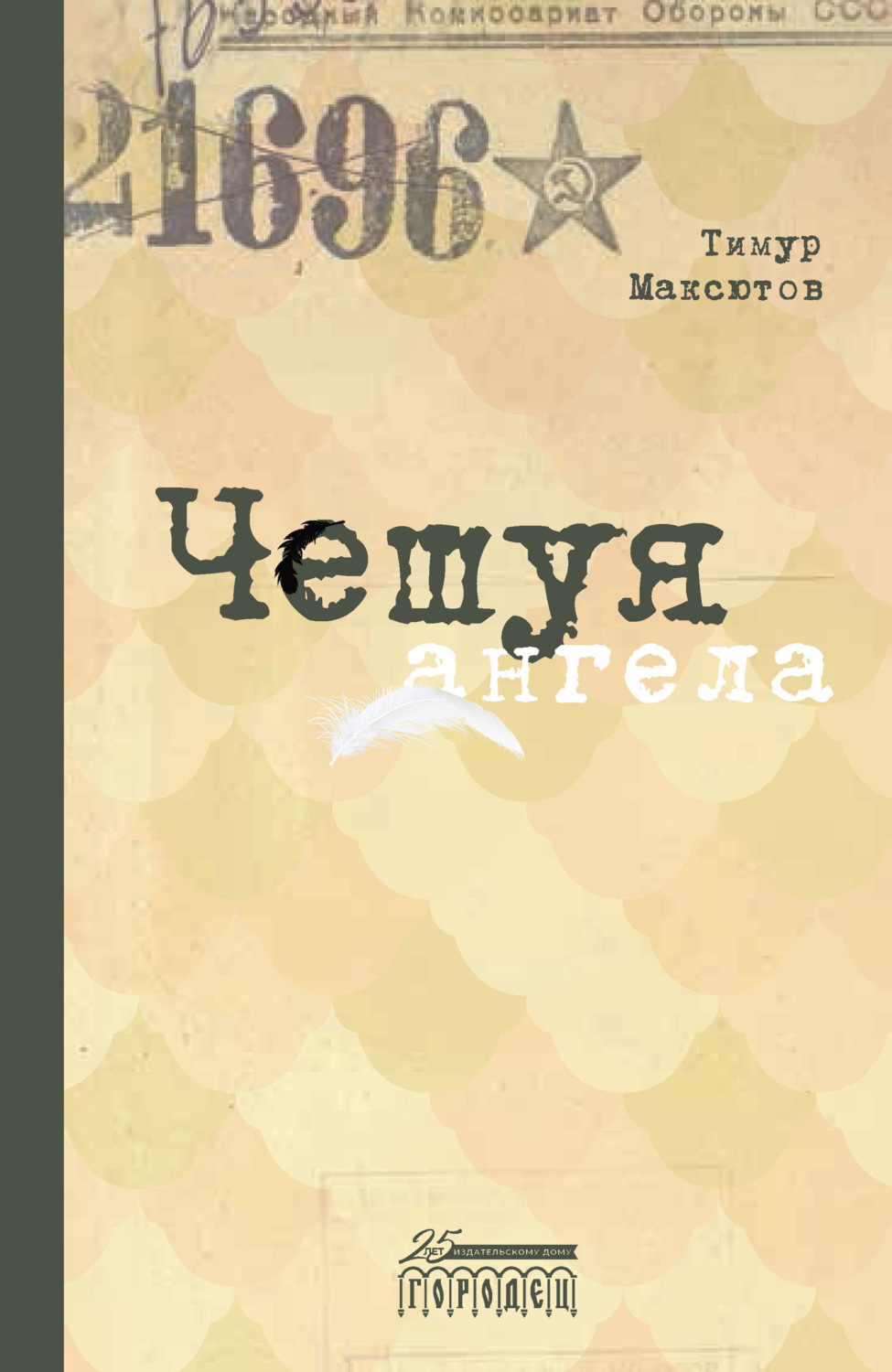 Обложка книги «Чешуя ангела»