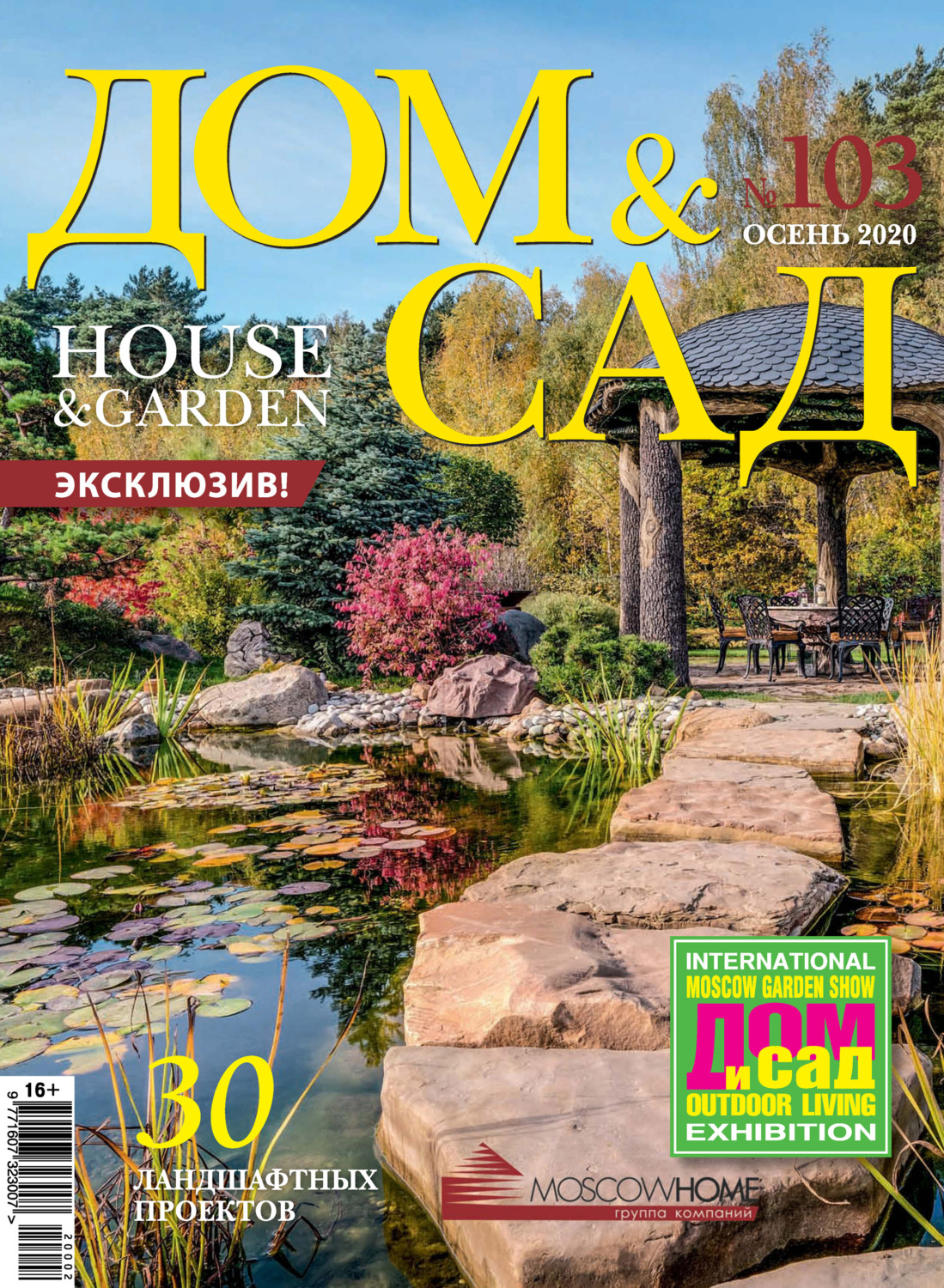 Обложка книги «Дом и сад №02 (103) / 2020»