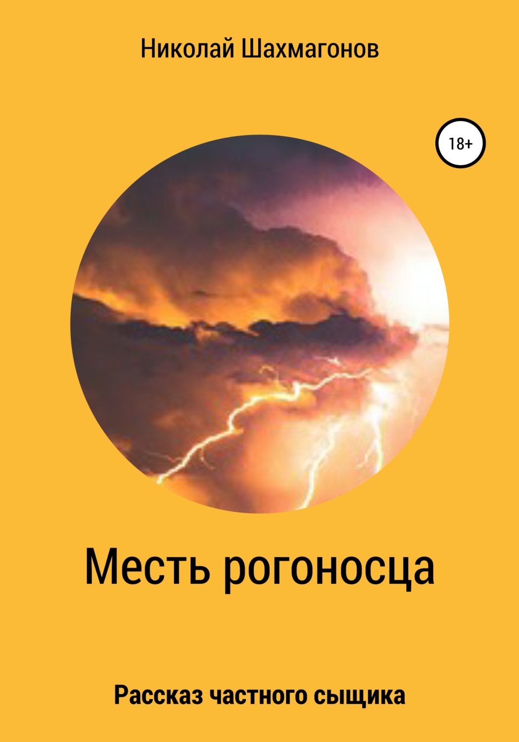 Обложка книги «Месть рогоносца»