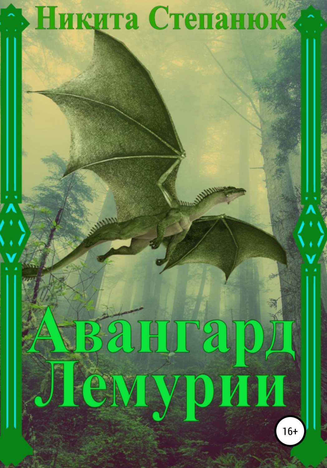 Обложка книги «Авангард Лемурии»