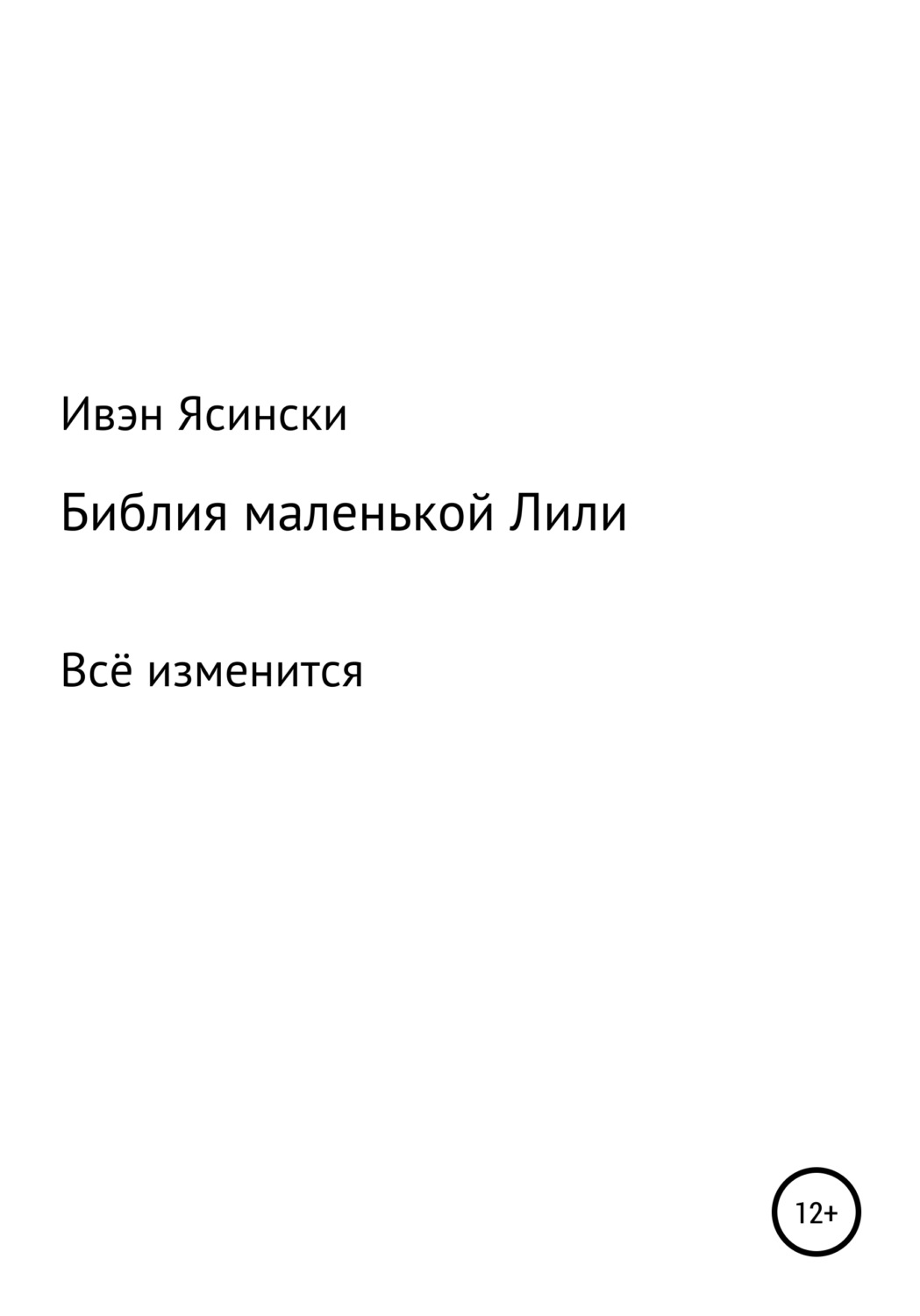 Обложка книги «Библия маленькой Лили»