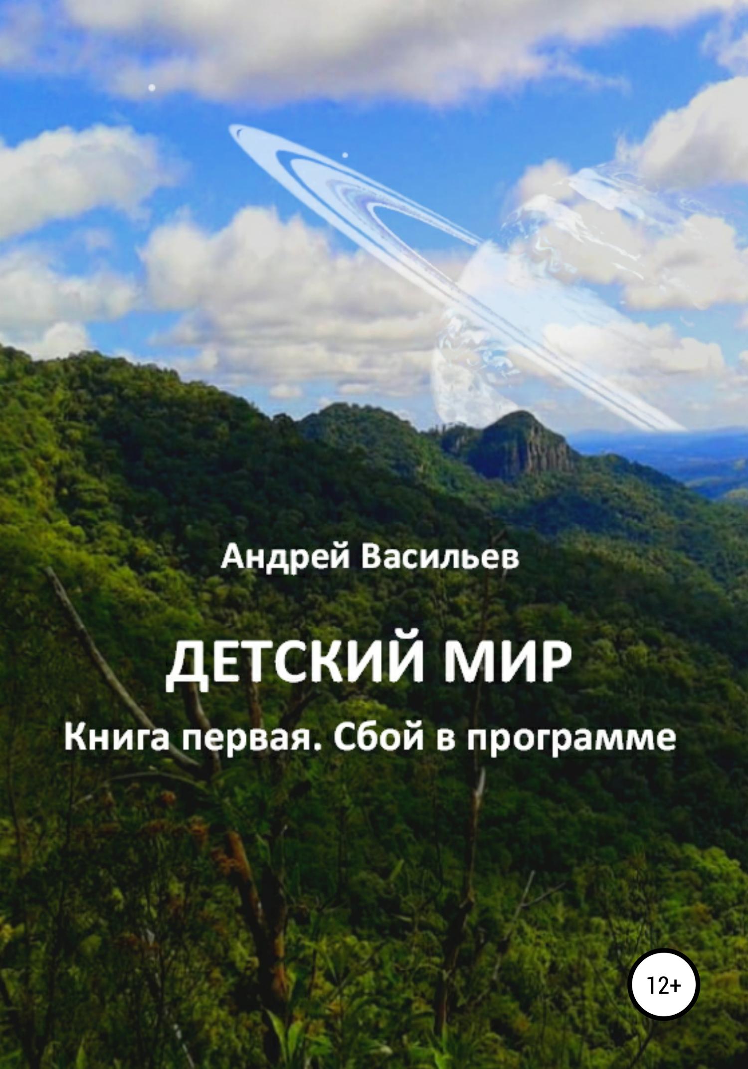 Обложка книги «Детский мир. Книга первая. Сбой в программе»